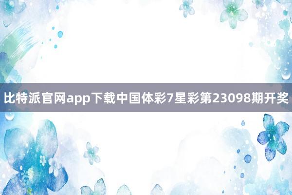 比特派官网app下载中国体彩7星彩第23098期开奖