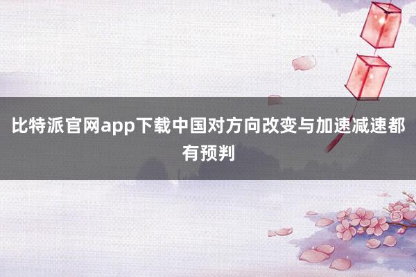 比特派官网app下载中国对方向改变与加速减速都有预判