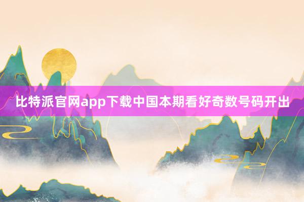 比特派官网app下载中国本期看好奇数号码开出