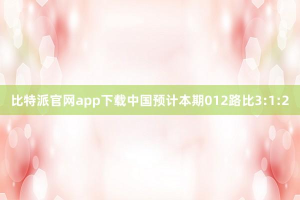 比特派官网app下载中国预计本期012路比3:1:2