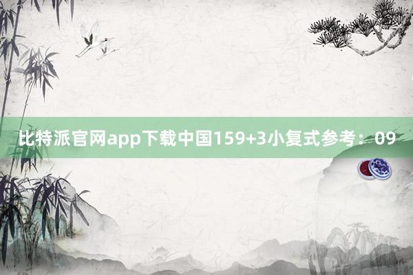 比特派官网app下载中国15　　9+3小复式参考：09
