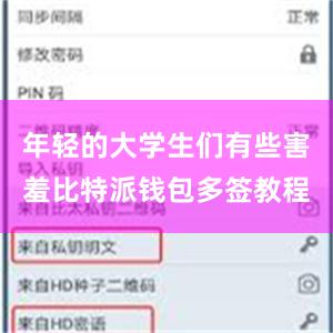 年轻的大学生们有些害羞比特派钱包多签教程