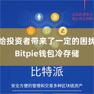 给投资者带来了一定的困扰Bitpie钱包冷存储