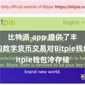 比特派 app 提供了丰富多样的数字货币交易对Bitpie钱